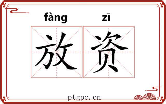 放资 放资