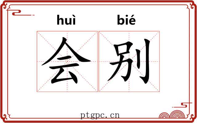 会别