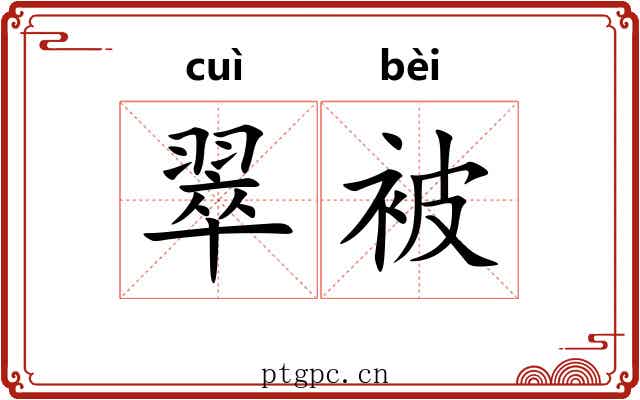 翠被
