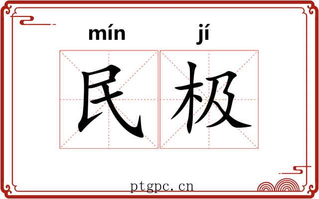 民极 民极