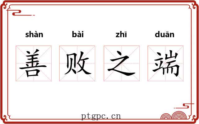 善败之端 善败之端