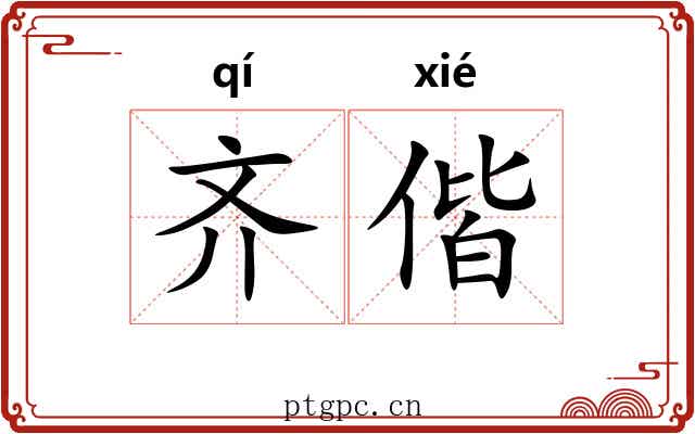 齐偕 齐偕