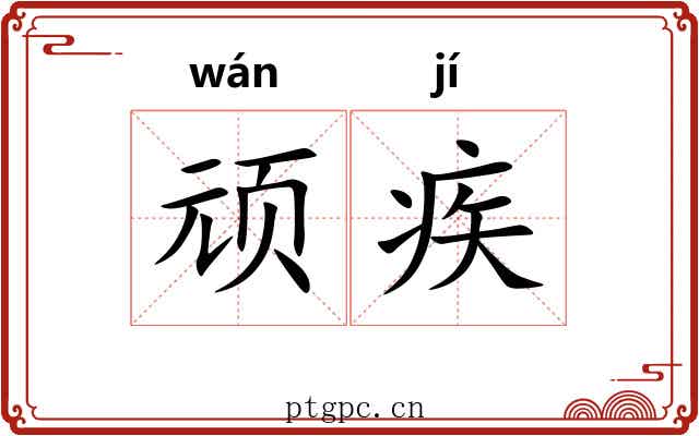 顽疾