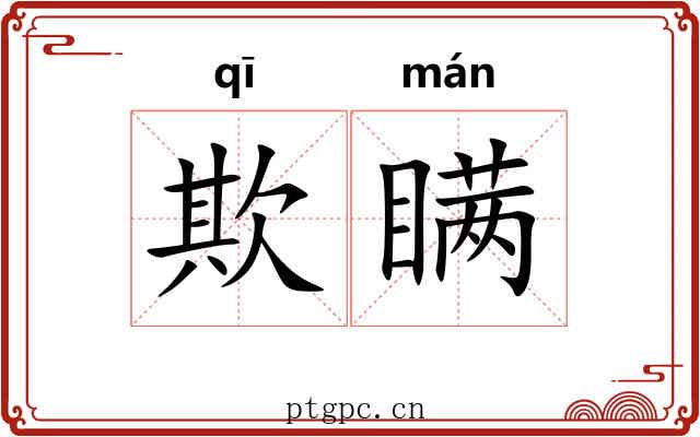 欺瞒