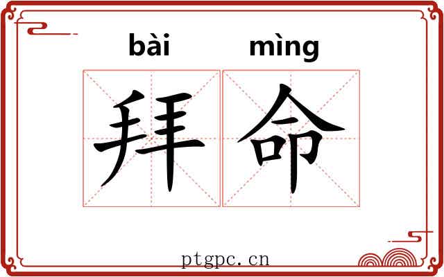 拜命 拜命