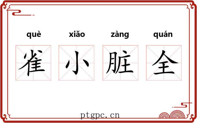 雀小脏全