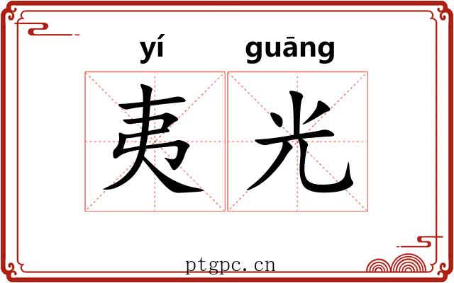 夷光 夷光