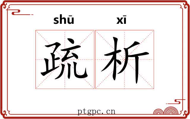 疏析 疏析