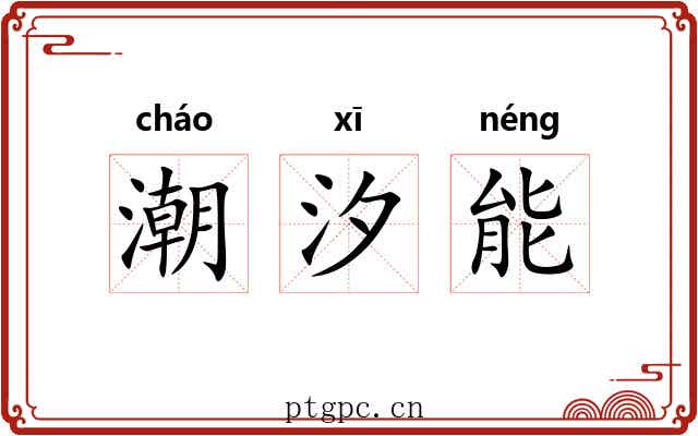潮汐能 潮汐能
