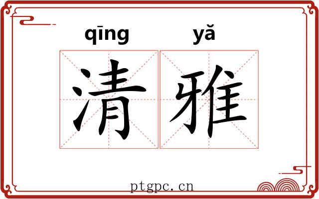 清雅 清雅