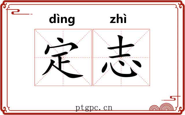 定志 定志