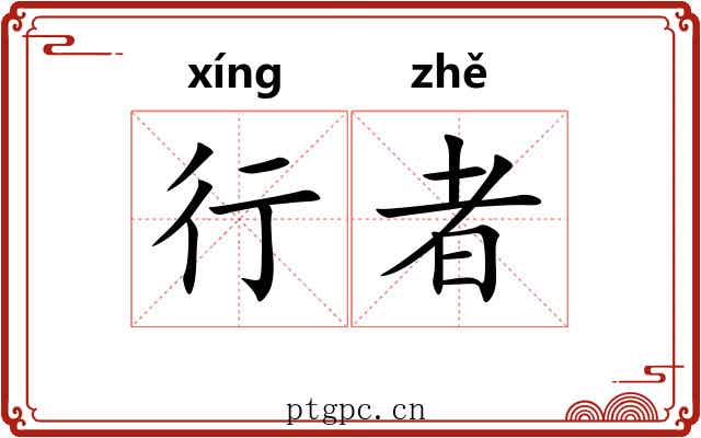 行者