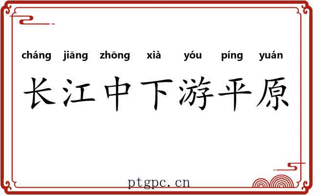 长江中下游平原