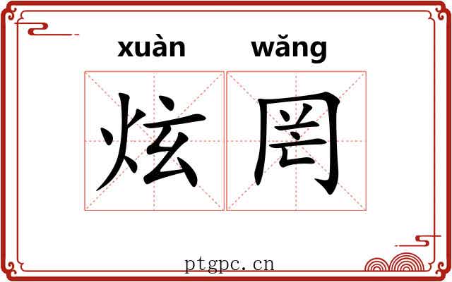 炫罔