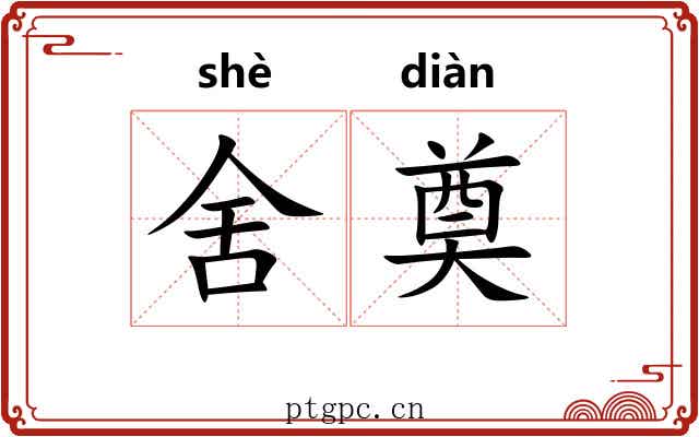 舍奠 舍奠