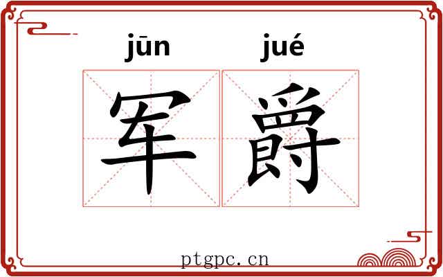 军爵