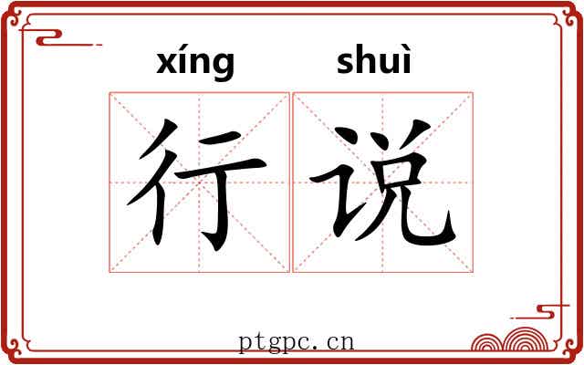 行说 行说