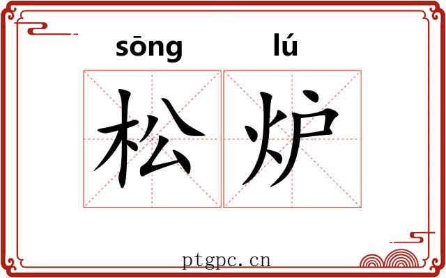 松炉
