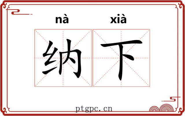 纳下 纳下