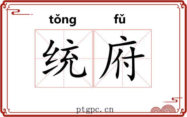 统府