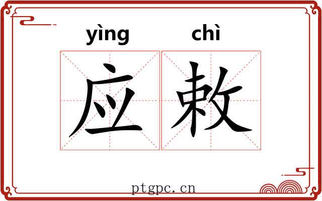 应敕