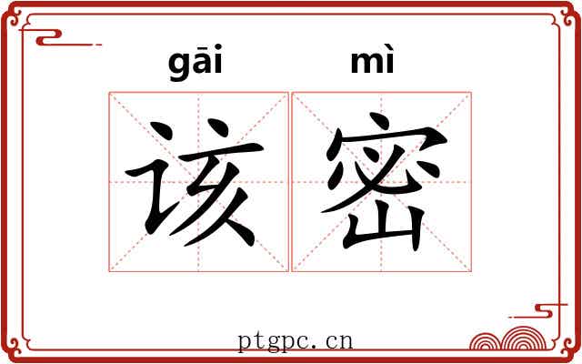该密 该密