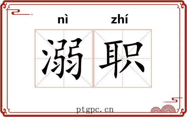 溺职