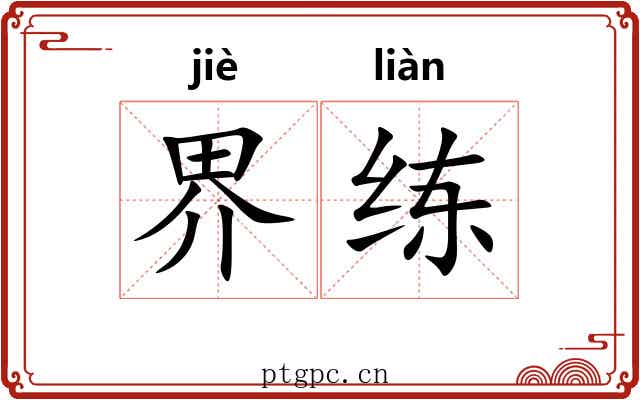界练 界练