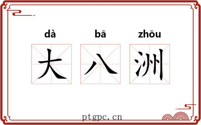 大八洲 大八洲