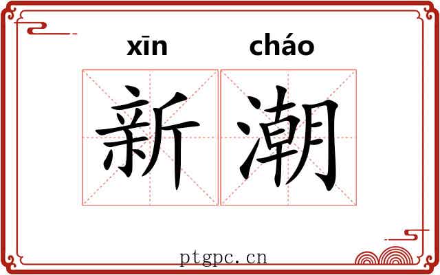 新潮 新潮