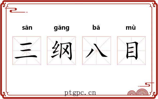 三纲八目