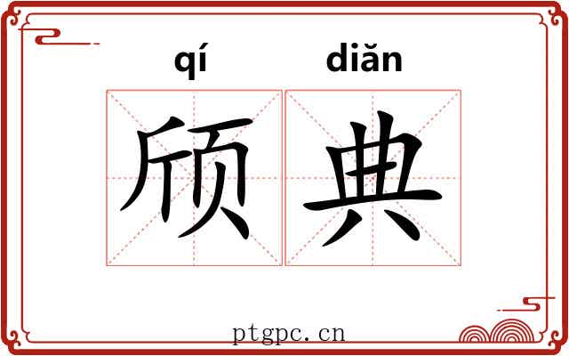 颀典