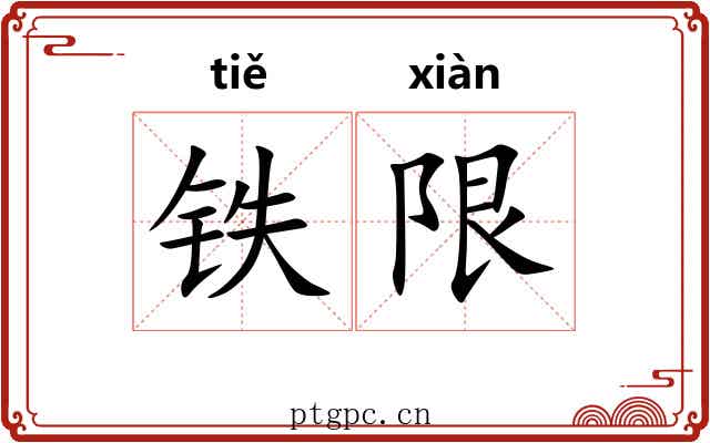 铁限