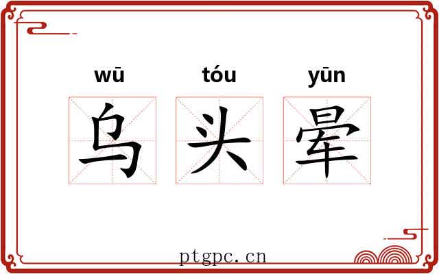 乌头晕 乌头晕