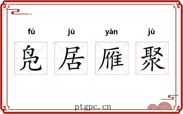 凫居雁聚 凫居雁聚