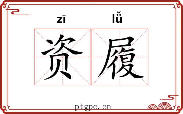 资履 资履