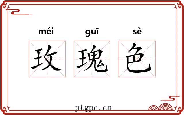 玫瑰色 玫瑰色