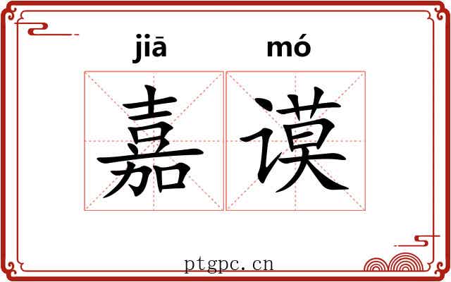 嘉谟