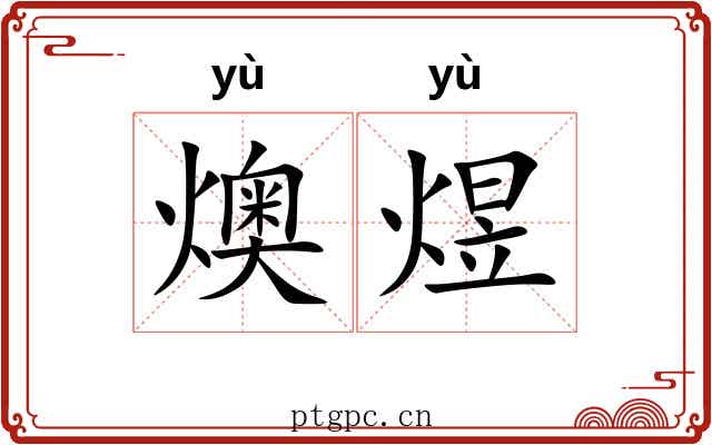 燠煜