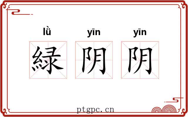 緑阴阴 緑阴阴