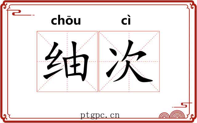 䌷次