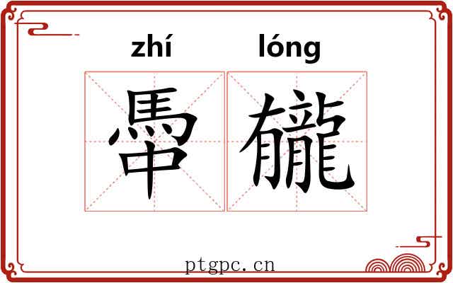 馽龓
