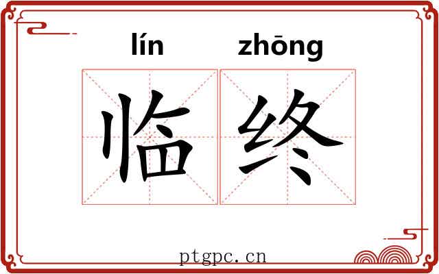 临终 临终