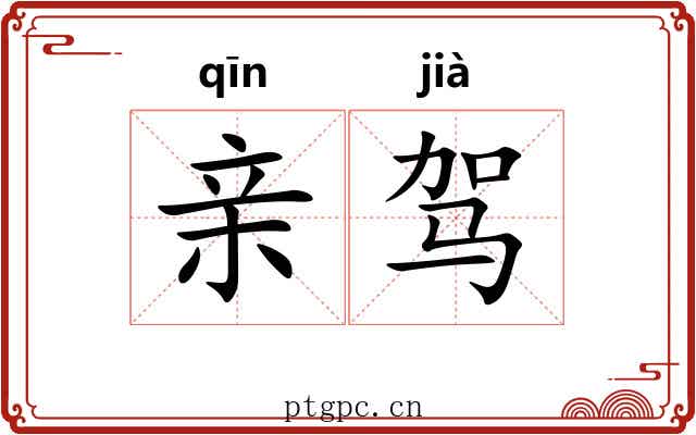 亲驾 亲驾