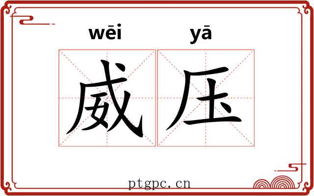 威压