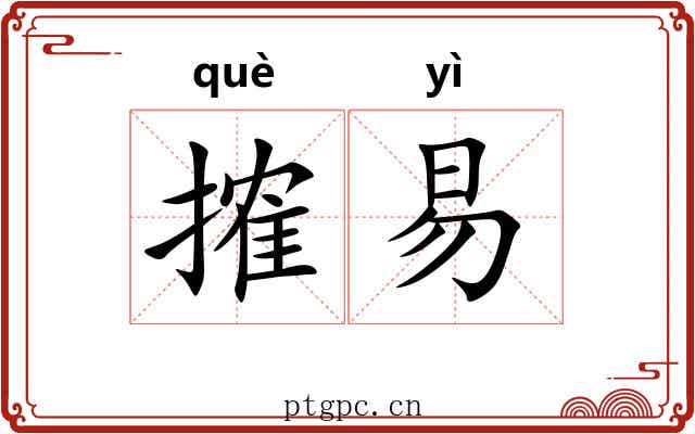 搉易