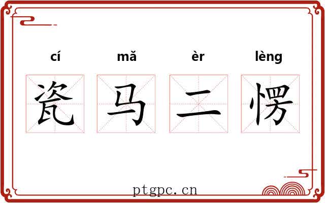瓷马二愣 瓷马二愣