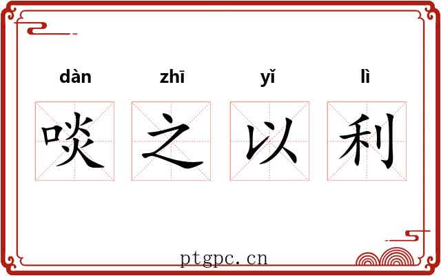 啖之以利 啖之以利