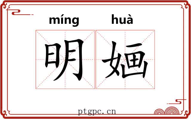 明婳 明婳