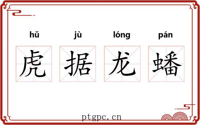 虎据龙蟠 虎据龙蟠